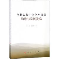 正版新书]河北太行山文化产业带构建与发展策略杜浩978701018802
