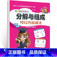 分解与组成-10以内加减法 [正版]单本学前班10以内加减法分解与组成幼小衔接 幼儿园数学专项练习题34567岁小学一1