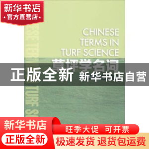 正版 草坪学名词 草坪学名词审定委员会著 中国林业出版社 978750