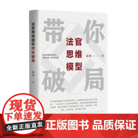 正版 法官思维模型带你破局 赵宸 著 中国民主法制出版社 9787516229651