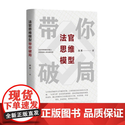 正版 法官思维模型带你破局 赵宸 著 中国民主法制出版社 9787516229651