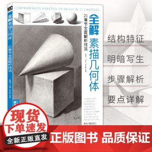 全解素描几何体 8开石膏几何体结构静物临摹范本书籍初级入门4k零sh