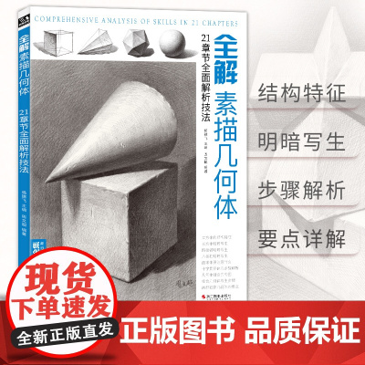 全解素描几何体 8开石膏几何体结构静物临摹范本书籍初级入门4k零sh