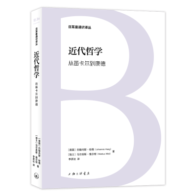 正版新书]近代哲学:从笛卡尔到康德(德)约翰内斯·哈格(瑞士