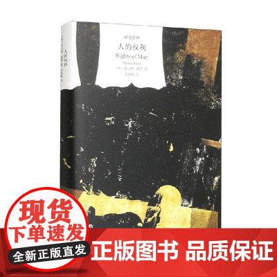 人的权利 译文经典 托马斯·潘恩 著 小说