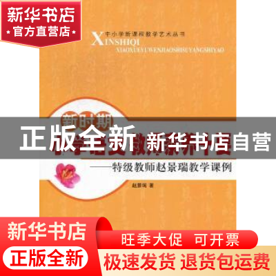 正版 新时期小学语文教师素养十要:特级教师赵景瑞教学课例 赵景