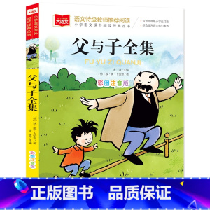 父与子(选5本23.8元) [正版]小鹿斑比彩图注音版语文阅读 一年级二年级三年级课外阅读书籍绘本 6-7-8岁儿童文学