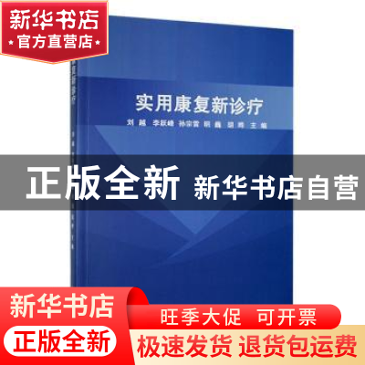正版 实用康复新诊疗 刘越[等]主编 黑龙江科学技术出版社 978757