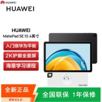 [全新]华为 MatePad SE 平板电脑 6GB+128GB 全网4G插卡版 LTE 曜石黑 10.4寸 2023款 2K护眼全面屏 四扬声器影音娱乐平板电脑
