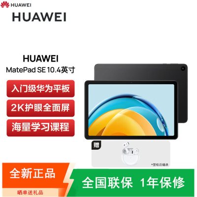 [全新]华为 MatePad SE 平板电脑 6GB+128GB 全网4G插卡版 LTE 曜石黑 10.4寸 2023款 2K护眼全面屏 四扬声器影音娱乐平板电脑