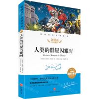 [N]人类的群星闪耀时(名师精评思维导图版无障碍阅读)/经典文学名著金库-9787545560688