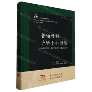 [N]普通外科手绘手术图谱(精准手绘+操作视频+要点注释)(精)/临床手绘手术图谱丛书-9787117345354