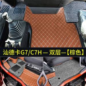 [补贴10%]汕德卡G7脚垫全包围汕德卡货车用品专用C7h/C5H改装配件内饰装饰
