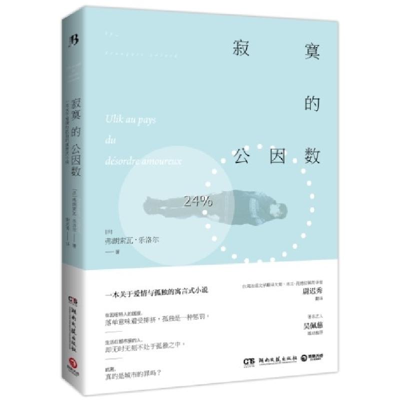 正版新书]寂寞的公因数(法)弗朗索瓦·乐洛尔|译者:尉迟秀9787540