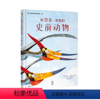 [正版]和恐龙一样酷的史前动物 共读绘本趣味网红书益智开发智力未小读出品儿童书独立思考启蒙早教0-3-4-5-6岁科