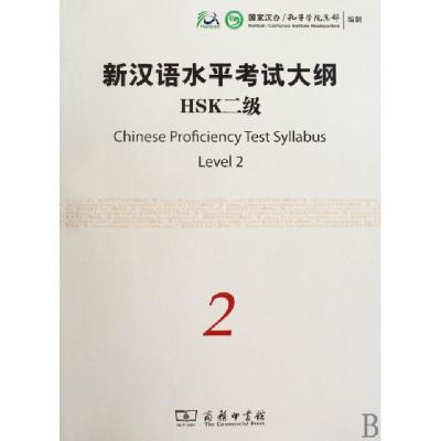 正版新书]新汉语水平考试HSK(二级)大纲国家汉办/孔子学院总部