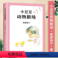 小豆豆动物剧场 [正版]童书小豆豆动物剧场儿童文学小说故事读物黑柳彻子著三四五六年级图书小学生课外阅读书籍7-13岁南海