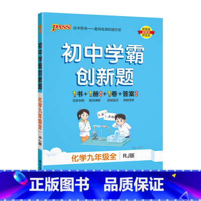 [同步练习]化学人教 九年级/初中三年级 [正版]人教版2023秋初中学霸创新题物理九年级上册下册全套同步练习簿练习题p