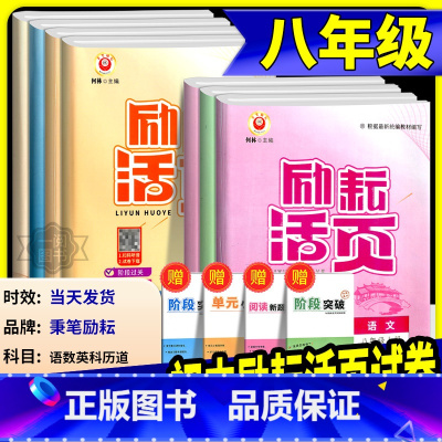 人文地理人教版 八年级上 [正版]励耘活页八年级上册下册语文数学英语科学道德与法治中国历史人文地理人教版浙教版 初二同步