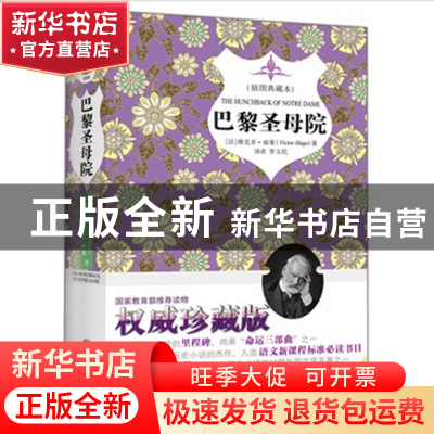 正版 巴黎圣母院(插图典藏本)(精) (法)维克多·雨果|译者:李玉民