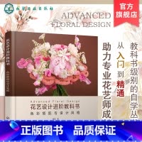 [正版]花艺设计进阶教科书 色彩搭配与设计风格 花束技法与基础造型 花艺色彩搭配 花艺技巧进阶 花艺设计常见风格 构图
