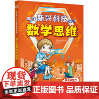 藏在新兴科技里的数学思维·孩子能懂的大数据