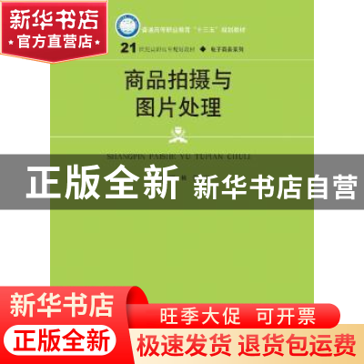 正版 商品拍摄与图片处理 顾桢,姜弘宇主编 中国人民大学出版社