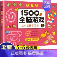 [5-6岁]1500个全脑游戏110页 [正版]儿童全脑开发思维训练游戏书宝宝益智早教启蒙认知图书适合小班中班大班2-3