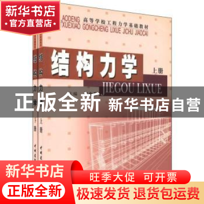 正版 结构力学 刘金春 中国建材工业出版社 9787801594846 书籍