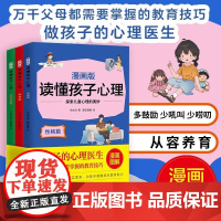 读懂孩子心理漫画版全3册 性格篇 情绪篇 社会交往篇 正向管教 家庭实用教子宝典 司文沛 著 北京时代华文书局