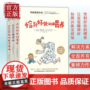 布教授有办法(第二辑):喂养+睡眠+如厕