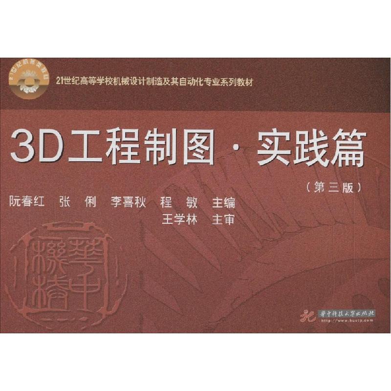 正版新书]3D工程制图(第3版)(实践篇)阮春红//张俐//李喜秋/