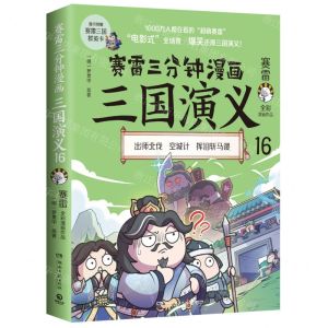 [N]赛雷三分钟漫画三国演义(16)-9787572608810