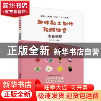 正版 趣味黏土制作视频课堂 清新植物 灌木文化 人民邮电出版社 9