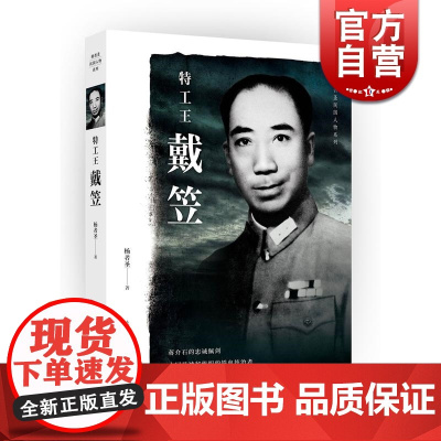 特工王戴笠 杨者圣 杨者圣民国人物系列 蒋介石的忠诚佩剑 知名人物传记 铁血统治者 民国史 正版图书籍 上海人民出版社