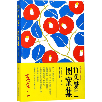 [M]竹久梦二图案集-9787534064067