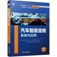 正版新书]汽车智能座舱系统与应用行云新能科技(深圳)有限公司,