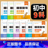 9科[90%家长推荐全套] 初中通用 [正版]初中睡前默写必背知识点核心考点归纳初中基础知识大全小四门知识点默写语数英数