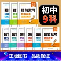 9科[90%家长推荐全套] 初中通用 [正版]初中睡前默写必背知识点核心考点归纳初中基础知识大全小四门知识点默写语数英数