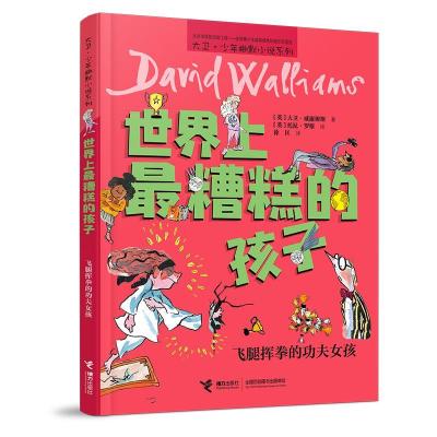 正版新书]全新正版 世界上 糟糕的孩子 飞腿挥拳的功夫女孩大卫