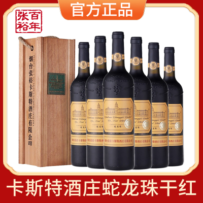张裕官方红酒整箱6瓶烟台卡斯特酒庄特选级蛇龙珠干红葡萄酒礼盒