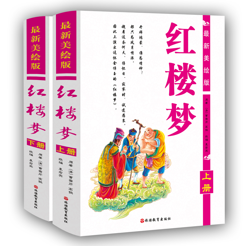 音像红楼梦(美绘版上下)(精)共两册(清)曹雪芹//高鹗|改编:袁宏宾