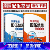 [正版]常用药物配伍禁忌速查手册+临床输液配伍禁忌速查手册 两本套 药学书籍 中国医药科技出版社 准确查询临床常用药物
