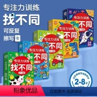 [正版]儿童专注力训练找不同益智游戏卡 儿童幼儿园找图案找茬的书 益智动脑宝宝全脑智力开发书籍 趣味找不同3-6-8岁