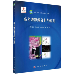 醉染图书高光谱影像分析与应用9787030374691