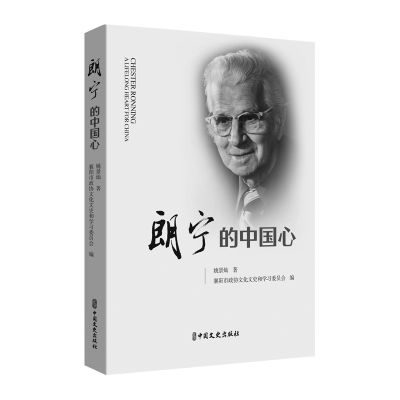 正版新书]朗宁的中国心姚景灿著;襄阳市政协文化文史和学习委员