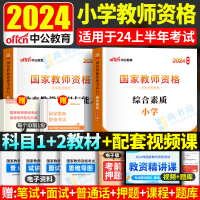 [正版图书]中公教资考试资料小学教师证资格2024年教师资格考试用书小学教资2023教材历年真题试卷综合素质教育教学知识