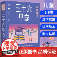 正版 三十六个字 故事盒子 2-6岁儿童汉字启蒙认知学习 象形字幼儿识字认字绘本字卡贴纸幼小衔接趣味游戏子互动