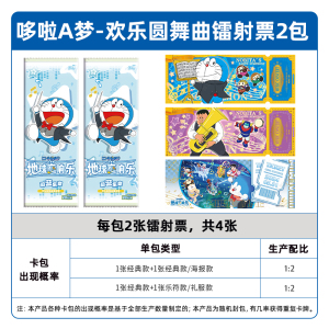 哆啦A梦镭射票蔚蓝乐章欢乐圓舞曲第1弹官方正版周边收藏票根 欢乐圆舞曲镭射票-2包