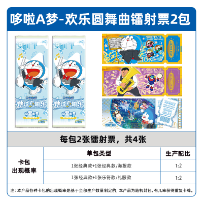 哆啦A梦镭射票蔚蓝乐章欢乐圓舞曲第1弹官方正版周边收藏票根 欢乐圆舞曲镭射票-2包